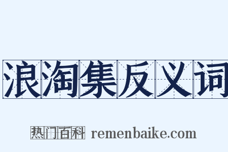 浪淘集反义词是什么意思的图片